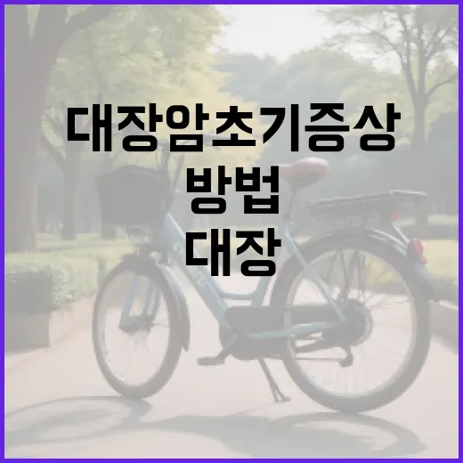 대장암 초기증상을 인지하는 방법 - 요약