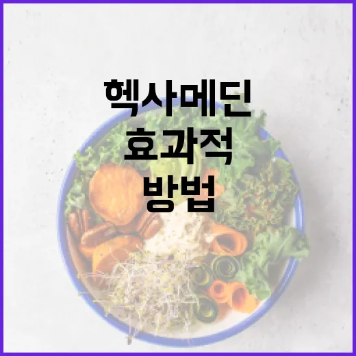 헥사메딘을 효과적으로 사용하는 방법 - 요약