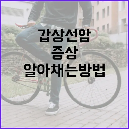 갑상선암 증상을 조기에 알아채는 방법 - 요약