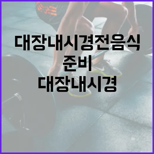 대장내시경 전 음식을 준비하는 방법 - 요약