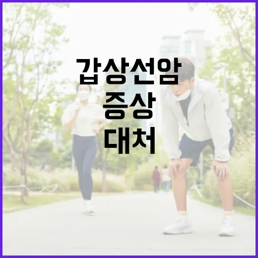 갑상선암 증상을 알고 대처하는 방법 - 요약