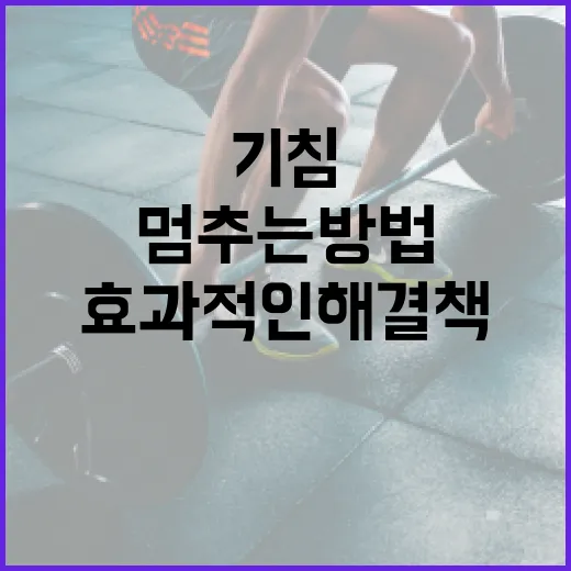 기침을 멈추는 방법: 효과적인 해결책과 예방법 - 요약