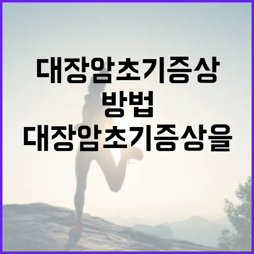 대장암 초기증상을 인식하는 방법 - 요약