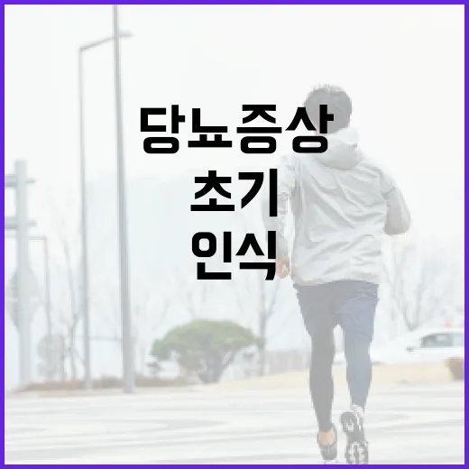 초기 당뇨 증상을 인식하는 방법 - 요약