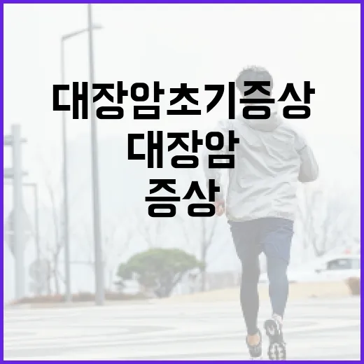 대장암 초기증상을 알아채는 방법 - 요약