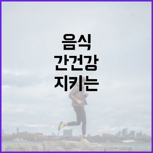 간 건강을 지키는 음식 선택 방법 - 요약