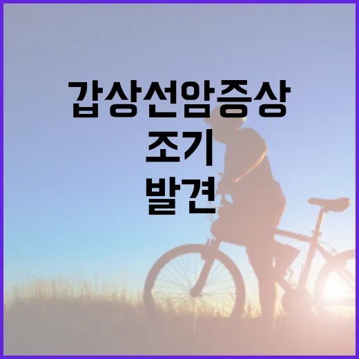 갑상선암 증상을 조기에 발견하는 방법 - 요약