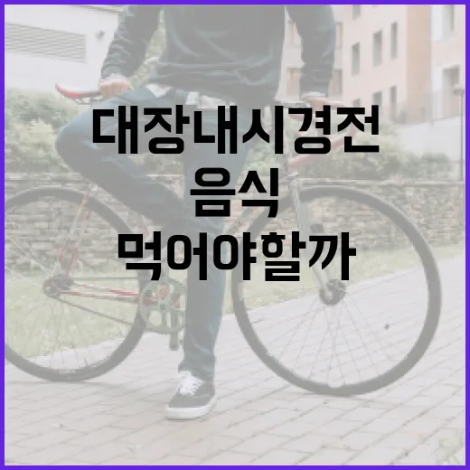 대장내시경 전 어떤 음식을 먹어야 할까요? - 요약