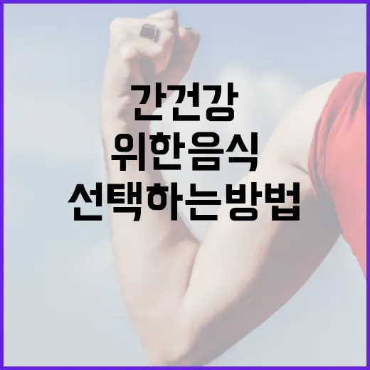 간 건강을 위한 음식을 선택하는 방법 - 요약