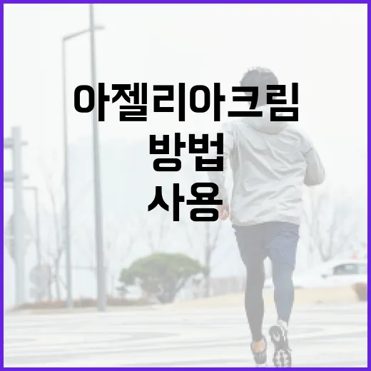 아젤리아크림을 효과적으로 사용하는 방법 - 요약