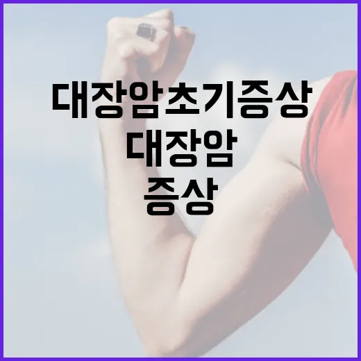 대장암 초기증상을 알아채는 방법 - 요약