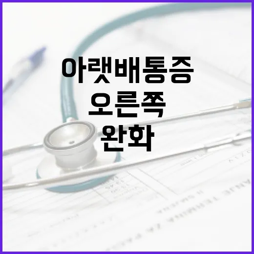 오른쪽 아랫배 통증을 완화하는 방법 - 요약