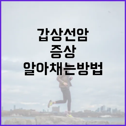 갑상선암 증상을 알아채는 방법 - 요약