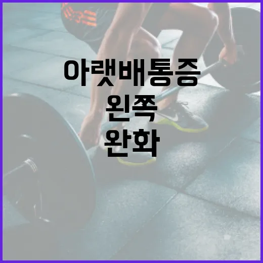 왼쪽 아랫배 통증을 완화하는 방법 - 요약