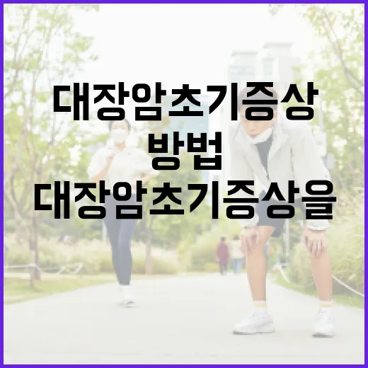 대장암 초기증상을 인식하는 방법 - 요약