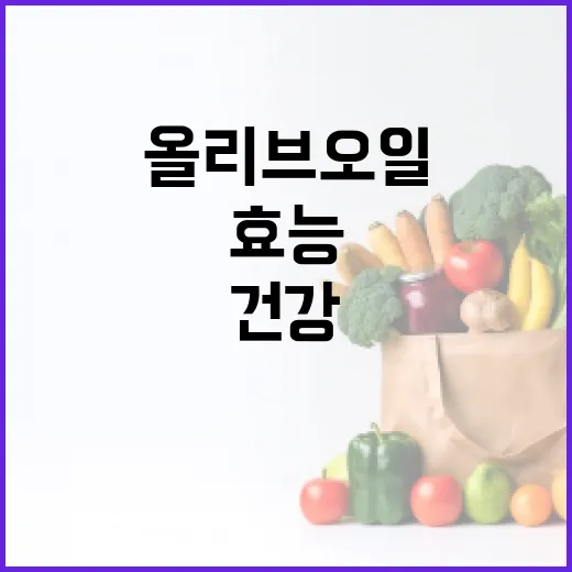 올리브오일의 건강 효능을 최대로 누리는 방법 - 요약
