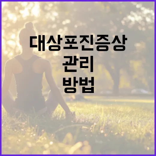 대상포진 증상을 이해하고 관리하는 방법 - 요약