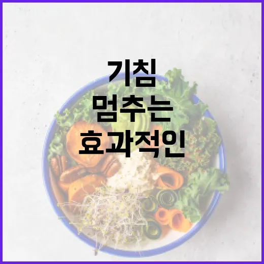기침을 멈추는 방법: 효과적인 전략과 팁 - 요약
