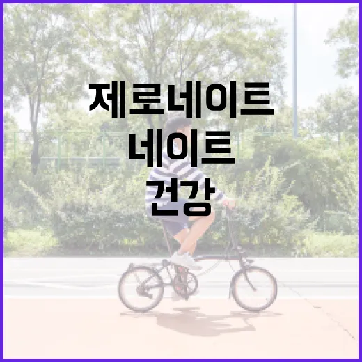 제로네이트를 통해 건강한 식단 시작하는 방법 - 요약