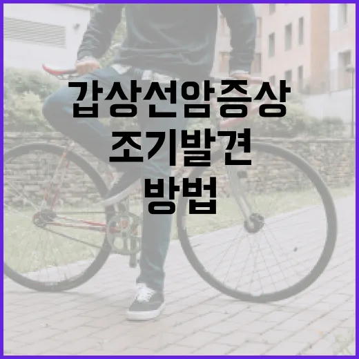 갑상선암 증상을 이해하고 조기 발견하는 방법 - 요약