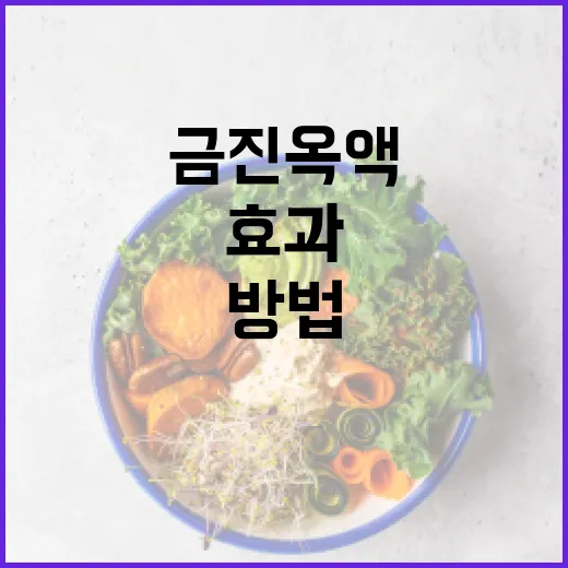 금진옥액의 놀라운 건강 효과를 극대화하는 방법 - 요약