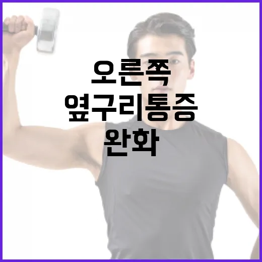 오른쪽 옆구리 통증을 완화하는 방법 - 요약