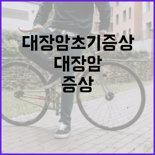 대장암 초기증상을 알아채는 방법 - 요약