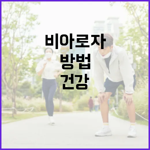 비아로자로 건강한 삶을 유지하는 방법 - 요약