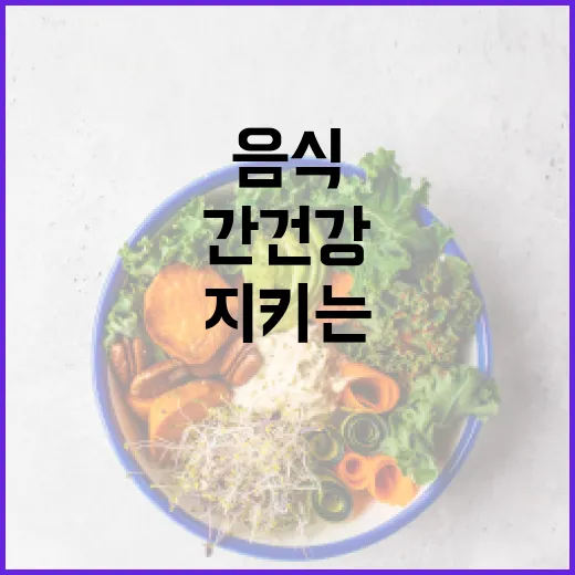 간 건강을 지키는 음식 선택 방법 - 요약