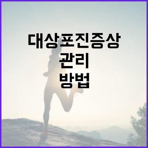 대상포진 증상을 이해하고 관리하는 방법 - 요약