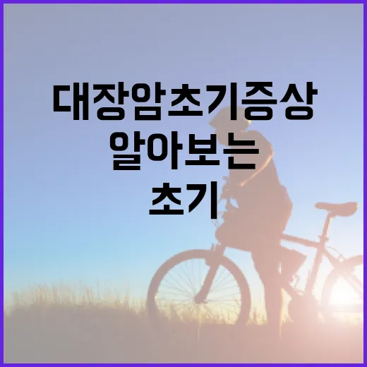 대장암 초기증상을 알아보는 방법 - 요약