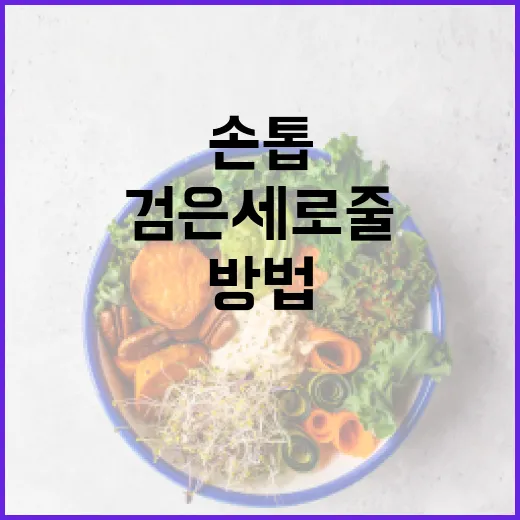 손톱의 검은 세로줄을 이해하고 관리하는 방법 - 요약