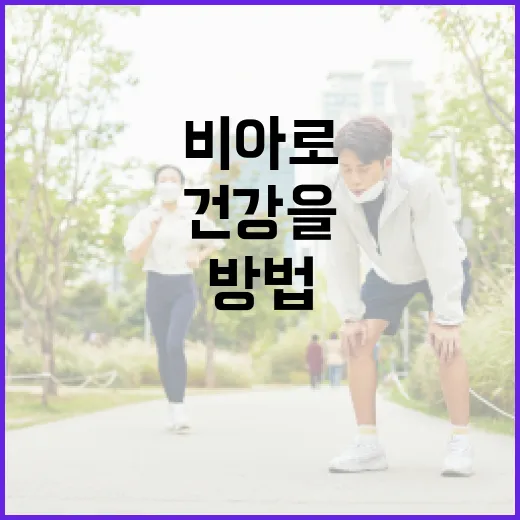 비아로자를 활용하여 건강을 최적화하는 방법 - 요약