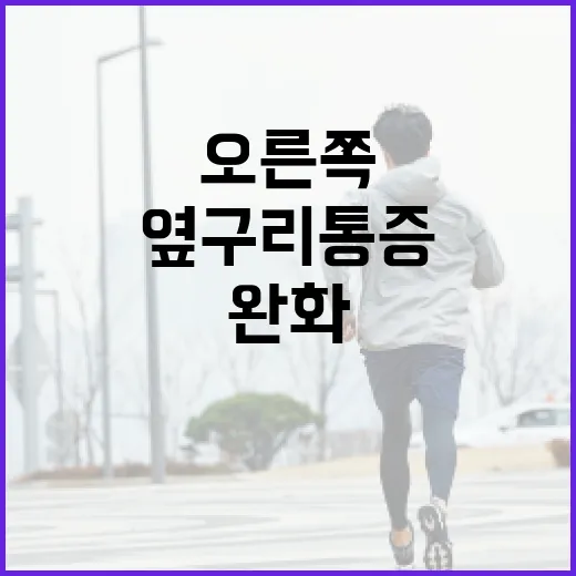 오른쪽 옆구리 통증 완화하는 방법 - 요약