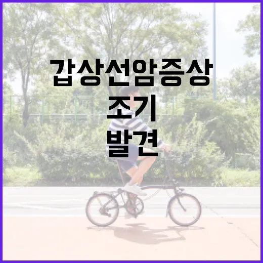갑상선암 증상을 조기에 발견하는 방법 - 요약