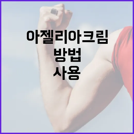 아젤리아크림을 효과적으로 사용하는 방법 - 요약
