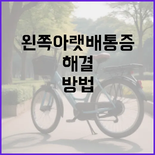 왼쪽 아랫배 통증을 해결하는 방법 - 요약