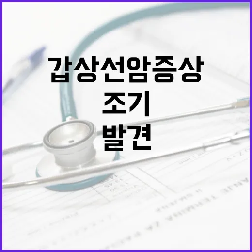 갑상선암 증상을 인지하고 조기에 발견하는 방법 - 요약