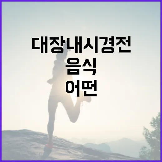대장내시경 전 어떤 음식을 선택해야 할까요? - 요약