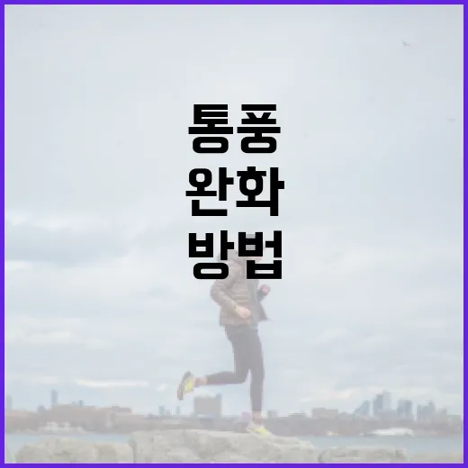 통풍을 완화하는 데…