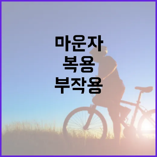 마운자 복용 시 부작용을 피하는 방법 - 요약