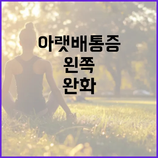 왼쪽 아랫배 통증을…