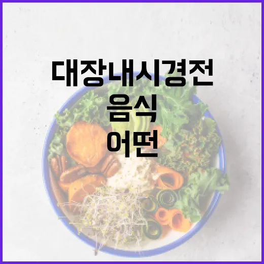 대장내시경 전 준비: 어떤 음식을 먹고 피해야 할까요? - 요약