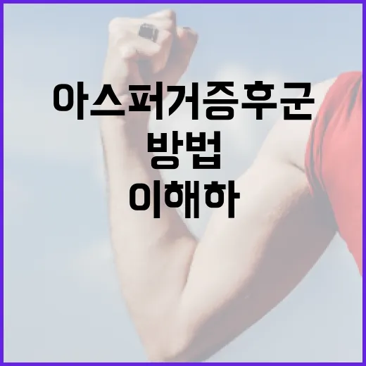 아스퍼거 증후군을 이해하고 관리하는 방법 - 요약
