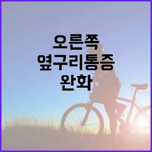 오른쪽 옆구리 통증을 완화하는 방법 - 요약