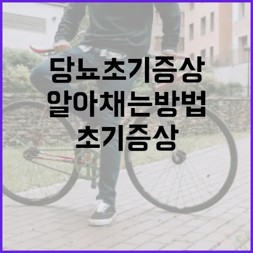 당뇨 초기증상을 알…