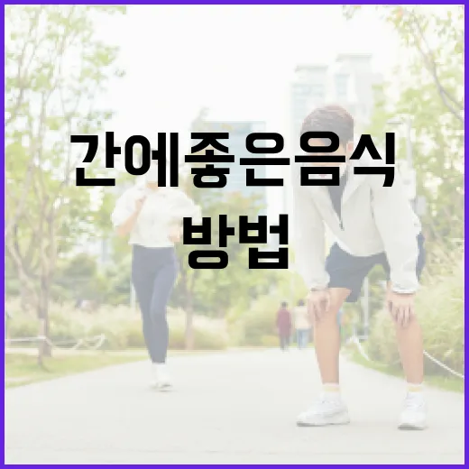 간에 좋은 음식을 …