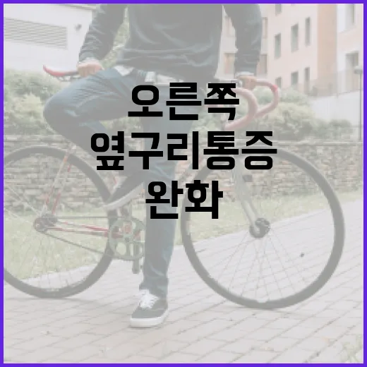 오른쪽 옆구리 통증을 완화하는 방법 - 요약
