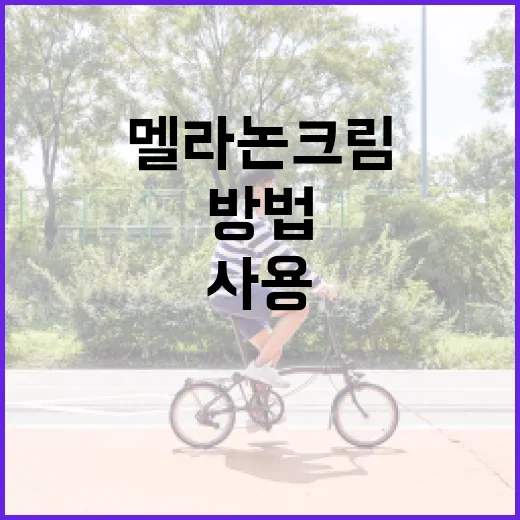 멜라논크림을 효과적…