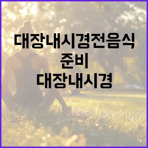 대장내시경 전 음식…